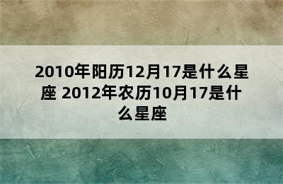 2010年阳历12月17是什么星座 2012年农历10月17是什么星座